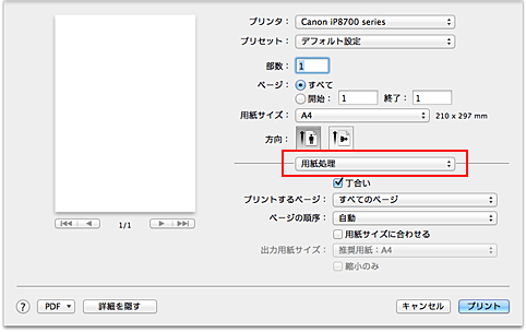 キヤノン：PIXUS マニュアル｜iP8700 series｜用紙サイズに合わせて印刷する